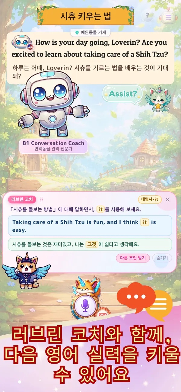대화 화면. 애완동물 가게에서 라브린 코치가 시츄를 돌보는 영어 대화를 함께 한다.