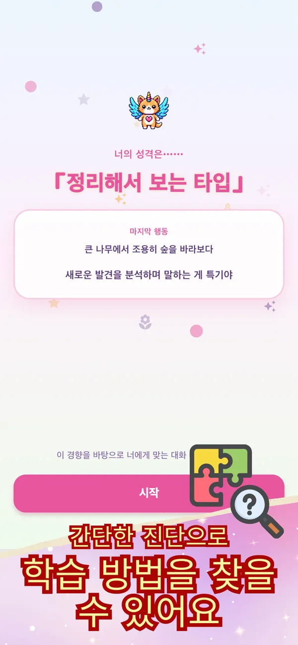진단 화면. 「정리해서 보는 타입」과, 그 경향에 맞는 대화가 보인다.