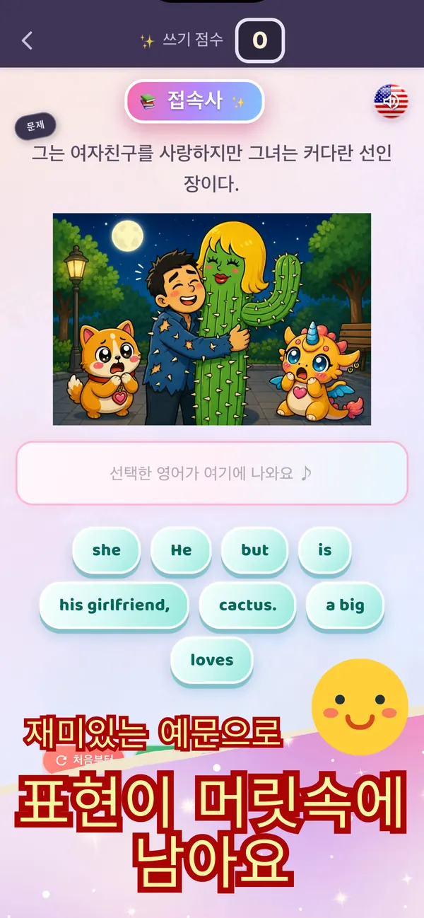 표현 화면. 접속사 예문으로 「그는 여자친구를 사랑하지만 그녀는 커다란 선인장이다.」가 보인다.